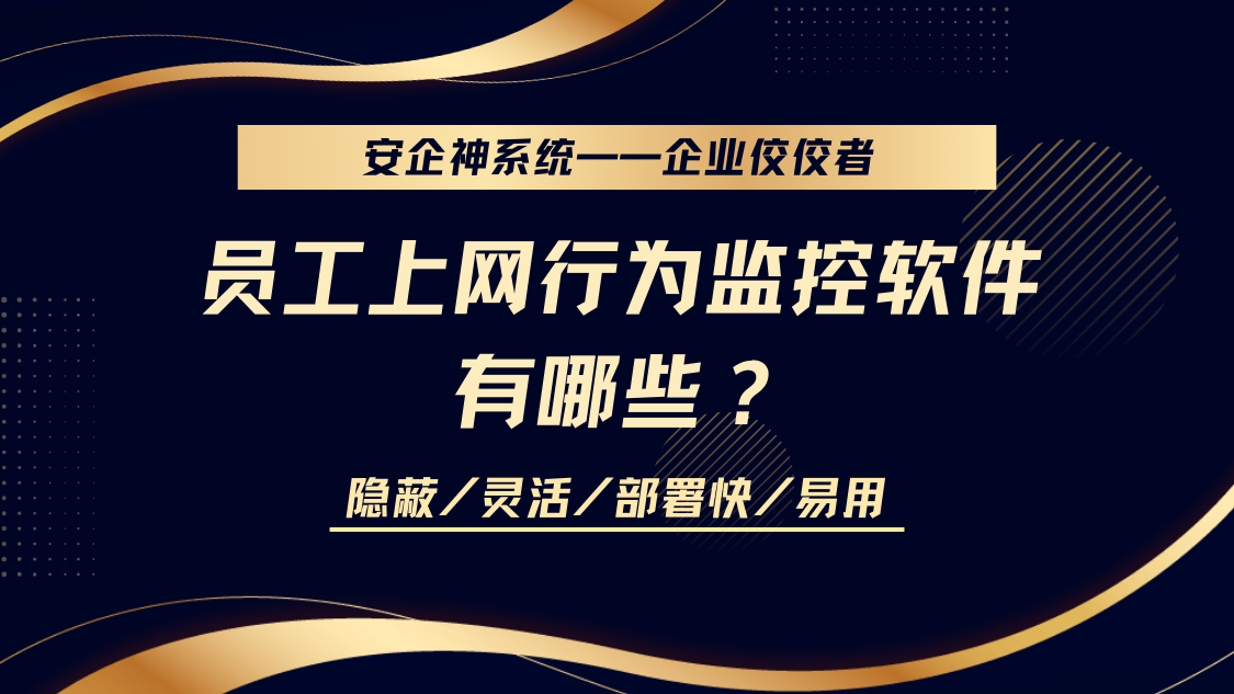 员工上网行为监控软件有哪些？强推3款上网行为监控APP，2025年良心分享