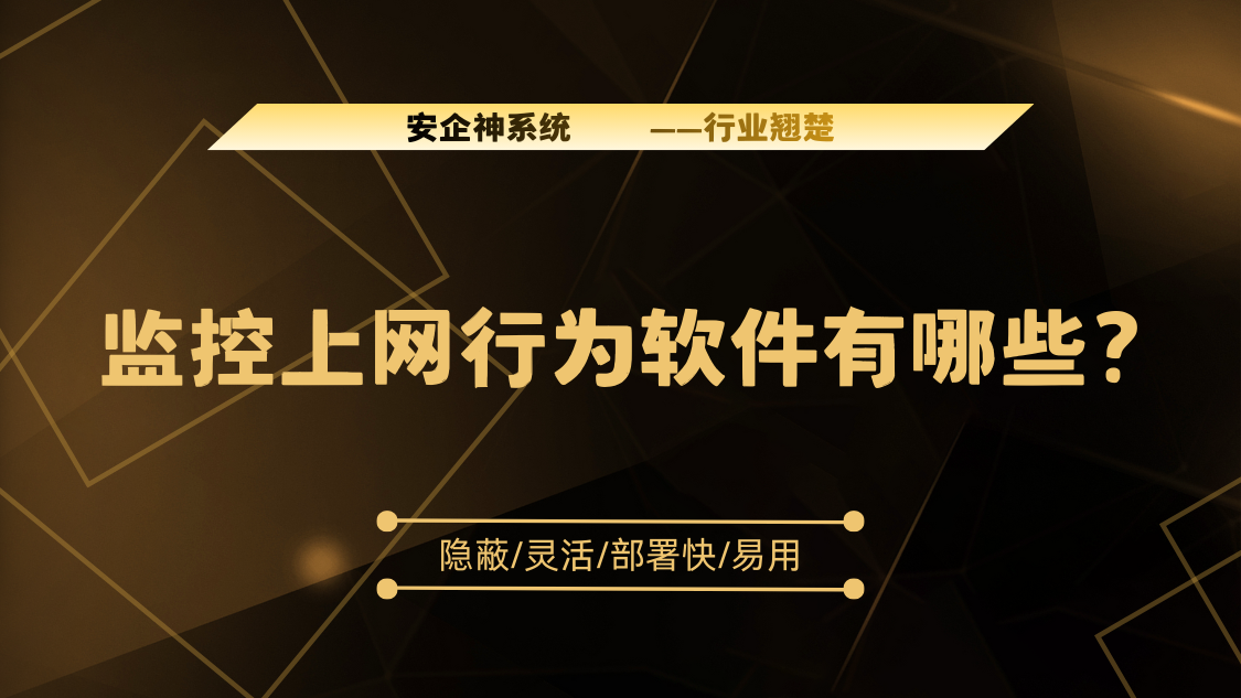 监控上网行为软件有哪些？1款优质上网行为监控APP分享，2025年大合集！