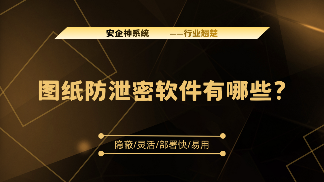 图纸防泄密软件有哪些？5款强大的图纸防泄密APP推荐，个个精品！