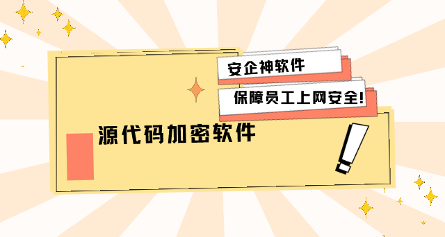 别等源代码泄密赔偿百万时后悔？6款源代码加密软件早早部署！精准预防源代码泄密问题！