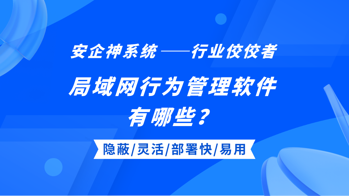 局域网行为管理软件有哪些？精选1款局域网管理app，2025年甄选！
