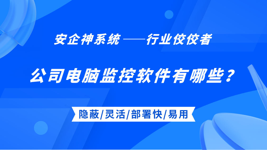 公司电脑监控软件有哪些？安利1款公司电脑监控app，2025年必备干货！