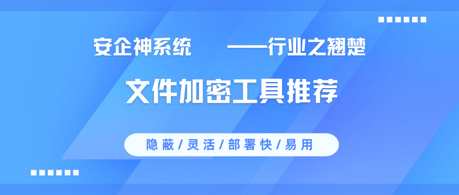 文件加密软件哪个最好用？2025年1款文件加密工具推荐，值得收藏