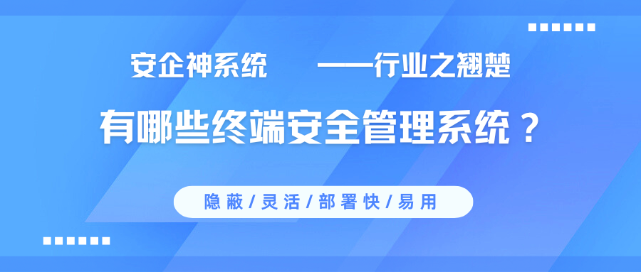 有哪些终端安全管理系统？分享五款性价比超高终端管理app，25年新收集！
