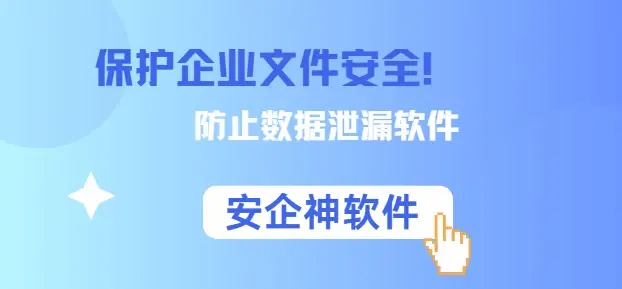  防止数据泄漏软件有哪些？3款数据防泄漏软件分享来了！企业老板们的心头肉！