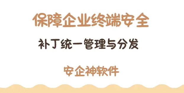  补丁统一管理与分发怎么实现？这款好用的补丁统一管理与分发软件为你揭晓答案! 