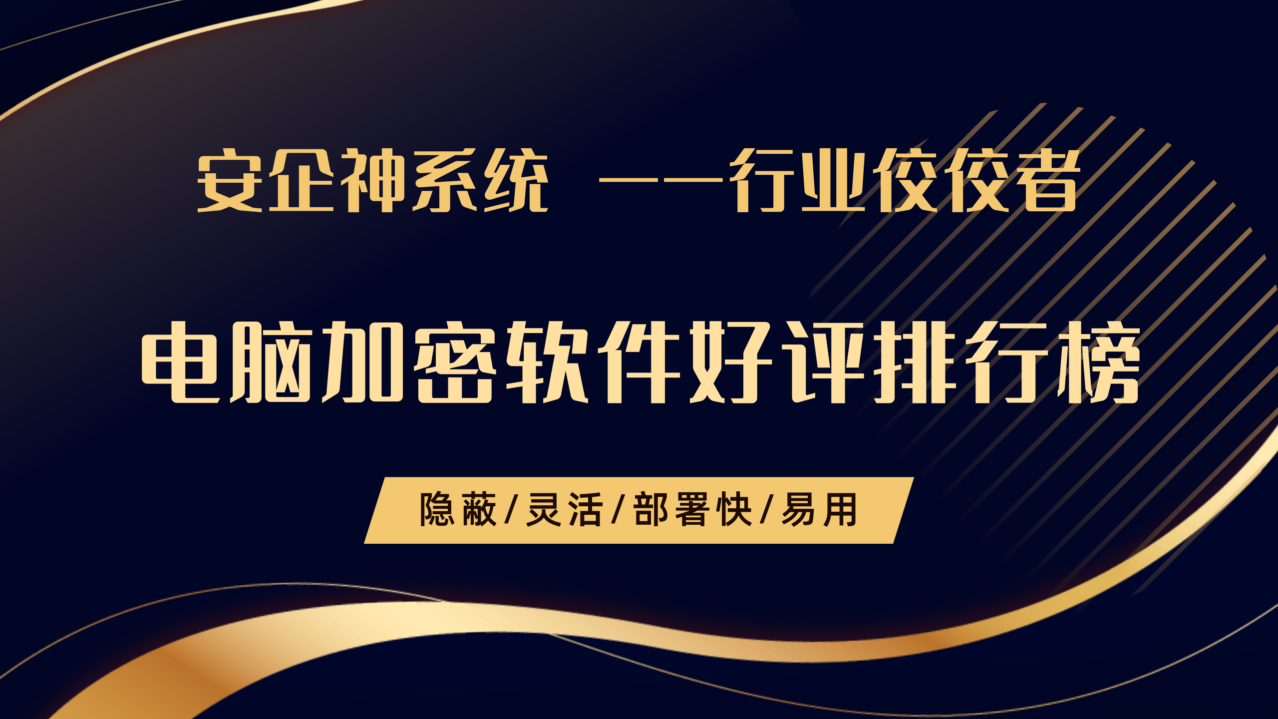 电脑怎么加密？电脑加密软件好评排行榜TOP1分享，2025年新挖掘！