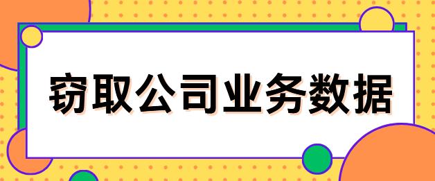窃取公司业务数据怎么预防？1个防止数据窃取的方法，告别内部外部威胁！