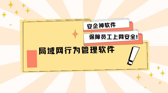 局域网行为管理软件有哪些？3款好用的局域网管理软件分享来了，你了解多少！