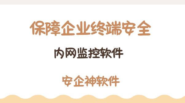 2025年必看！内网监控软件有哪些？1款好用的内网监控软件分享来了！