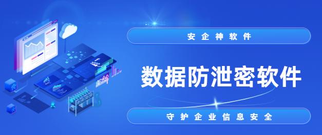 数据防泄密软件有哪些好用？2025年1款数据防泄密软件，实用工具别错过！