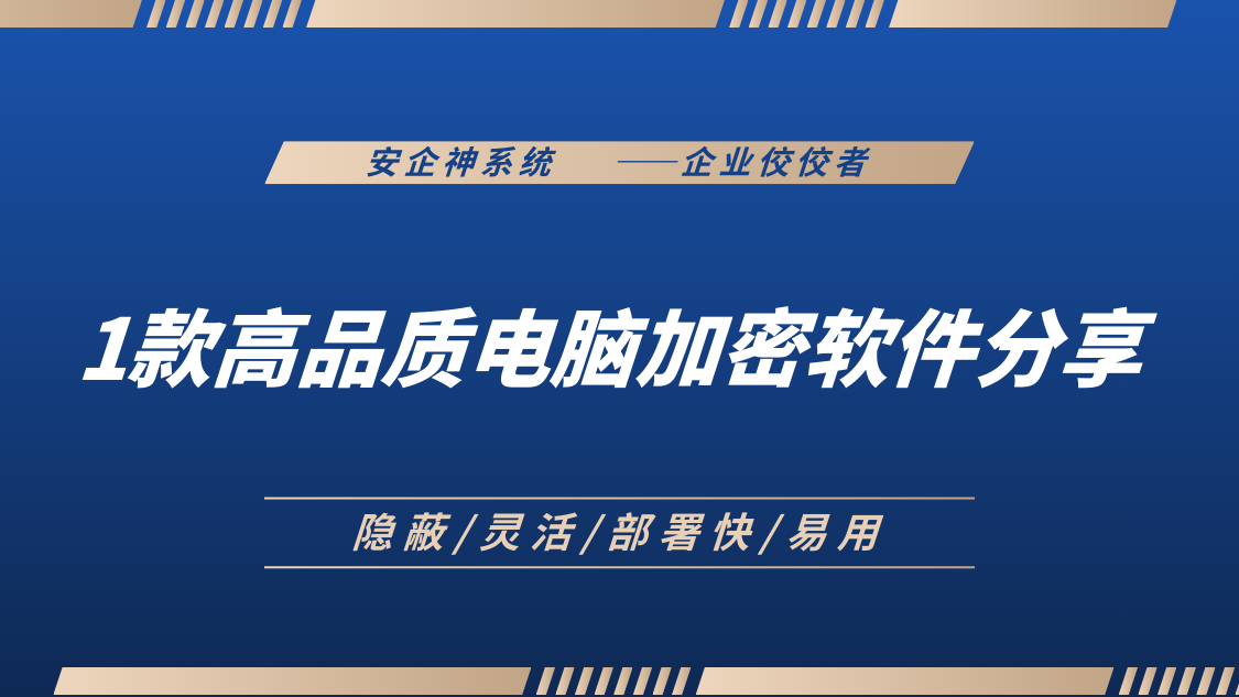 公司怎么加密电脑？1款高品质电脑加密软件分享，2025年新集合！