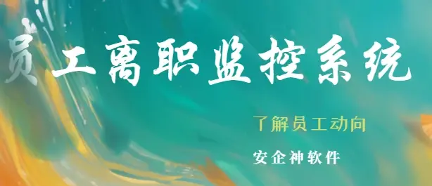  员工离职监控系统怎么操作？1款好用的员工离职监控系统分享!2025年终最新揭秘！