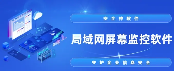  2025年年终必看!局域网屏幕监控软件有哪些?1款局域网监控软件年终必看！