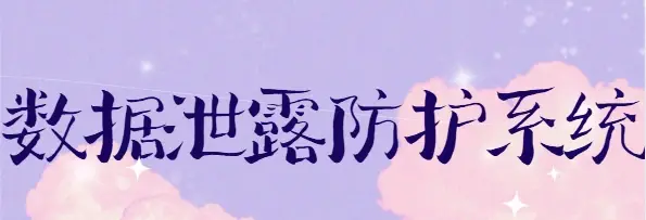  数据泄露防护系统是什么?这款数据防泄漏系统分享,2025全面解析系统！