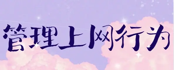  管理上网行为怎么实现？1个简单又高效的妙招分享来了！