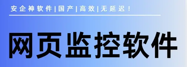  网页监控软件有哪些好用？1款好用的网页监控软件分享来了！