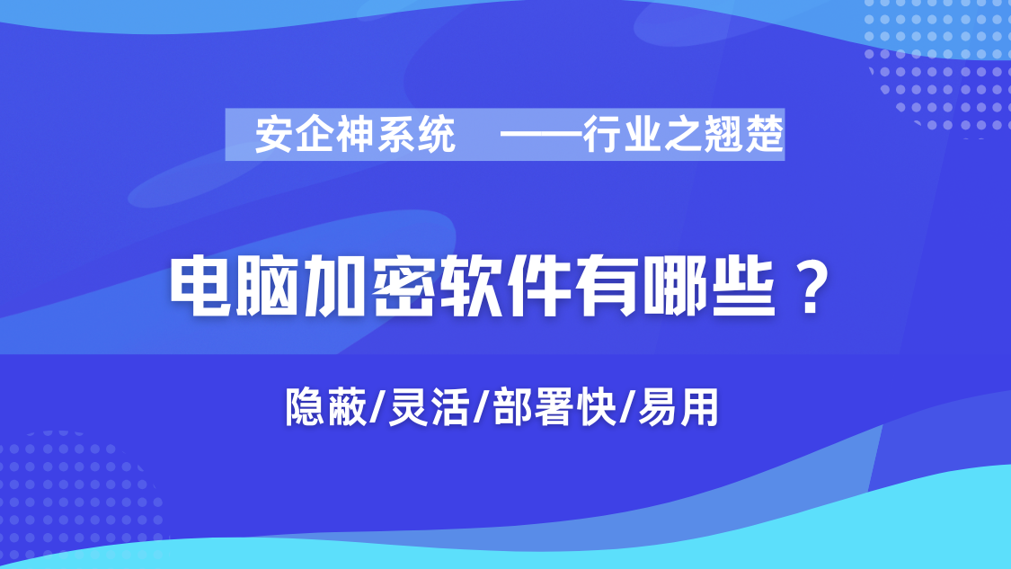 电脑加密软件有哪些？1大超实用电脑加密软件排行榜分享，2025年新排行！