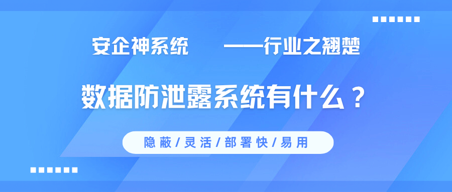 数据防泄露系统有什么？安利1款占主流的数据防泄密APP，2025年新收集