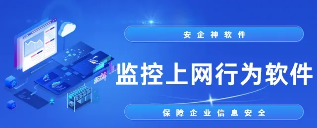 监控上网行为软件有哪些？1款好用的监控上网行为软件分享，2025大盘点！