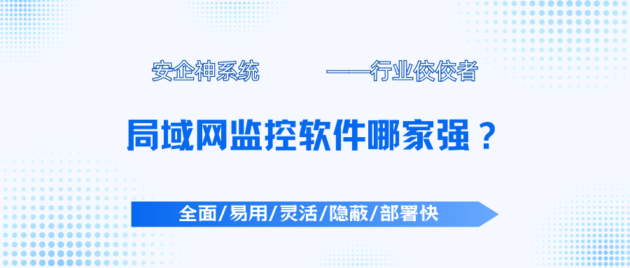 局域网监控软件哪家强？2025年良心整理丨1款局域网监控软件app大合集！