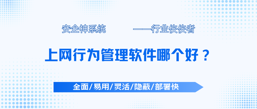 上网行为管理软件哪个好？1款不踩雷的上网行为管理APP分享，2025年度精选！