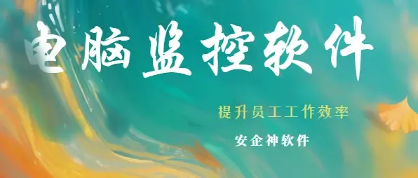  政府用的电脑监控软件有哪些？1款好用的电脑监控软件分享！