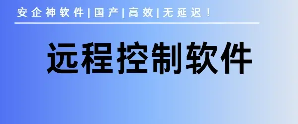 远程控制软件有哪些？1款好用的远程控制软件分享！