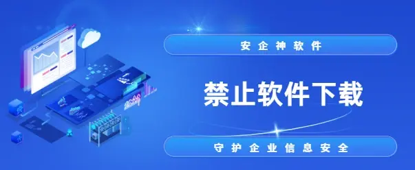  禁止软件下载怎么实现？三个妙招分享！运维高手用了都说好！
