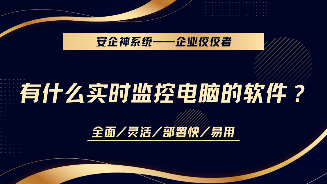 有什么实时监控电脑的软件？1款电脑实时监控软件分享，屏幕超流畅！