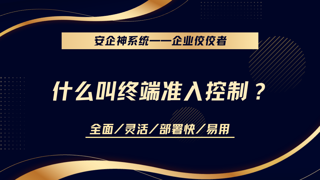 什么叫终端准入控制？2025年详细解读1大终端准入控制系统，值得收藏