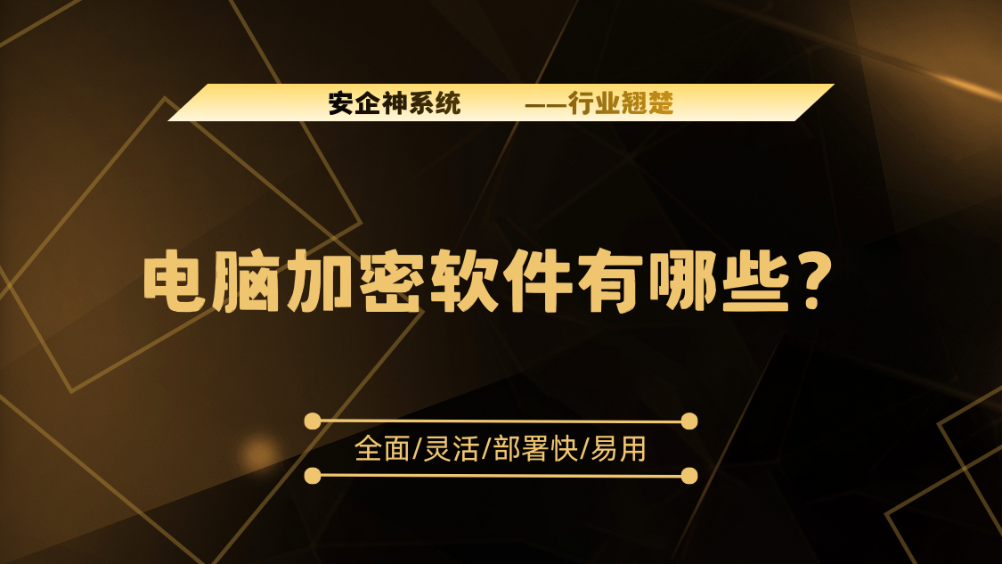 电脑加密软件有哪些？2026年必备整理丨1款好用的电脑加密软件分享