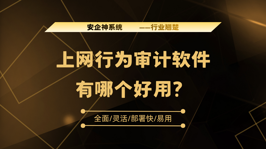 上网行为审计软件有哪个好用？这1款宝藏级软件值得用，26年精选！