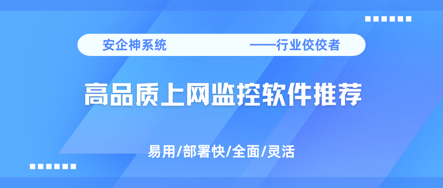 有什么监控上网的软件？1款高品质上网监控软件推荐，闭眼入不亏