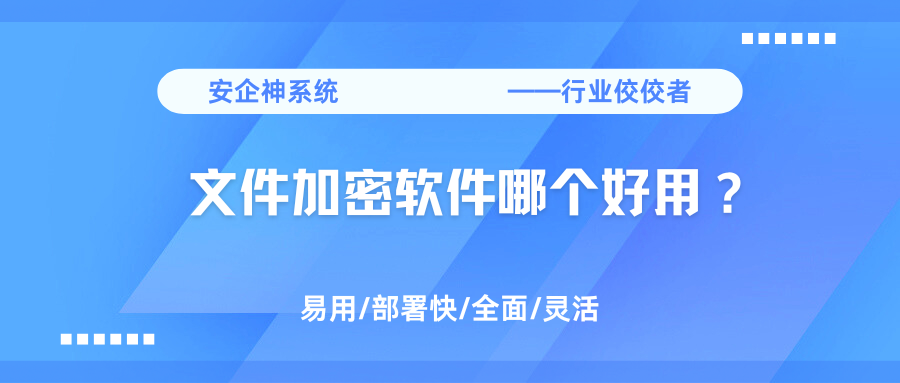 文件加密软件哪个好用？1款精选文件加密软件分享，你见过几个？