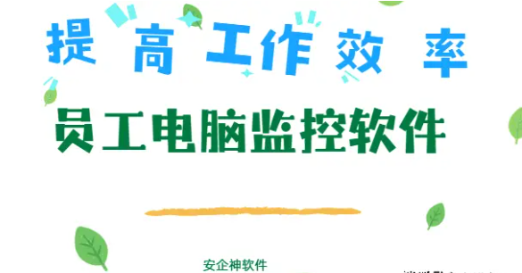 员工电脑监控软件有哪些？1款好用的电脑监控APP分享，实时监控员工电脑！ 