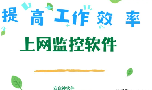 上网监控软件哪个好？1款超实用网络监控软件分享来了，2025年最新分享！ 