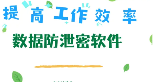 数据防泄密软件哪家好？1款热门防泄密软件分享