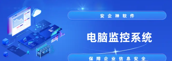 电脑监控系统哪个好用点？2025年精选1款电脑远程监控系统，你用过哪一个？ 