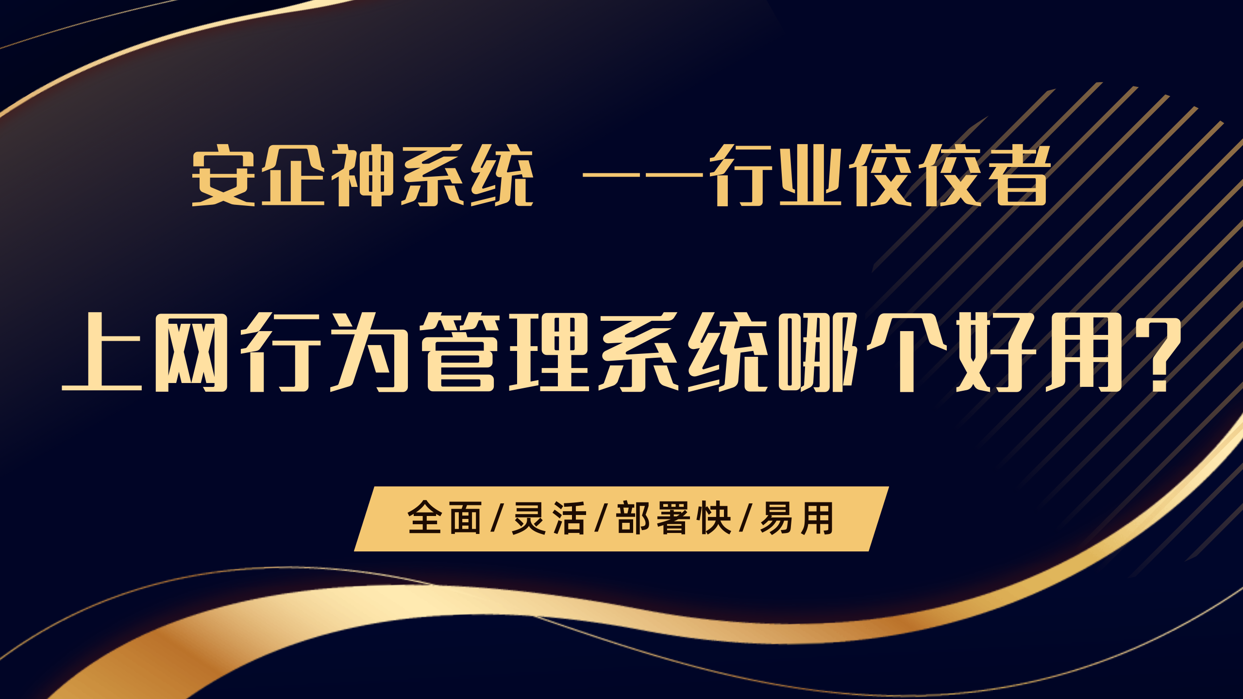 上网行为管理系统哪个好用？用心整理1款上网行为管理app，亲测好用