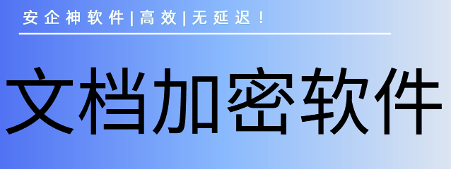  文档加密软件哪个好？1款公认好用的文档加密软件推荐，2026良心整理！ 