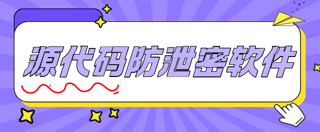  源代码防泄密软件哪个好？2025熬夜整理1款源代码防泄密软件，好用才分享！ 