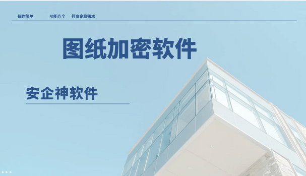  图纸加密软件哪个好用安全？2026年1大图纸加密软件分享，哪个是你的菜？ 
