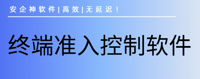 终端准入控制软件是什么？4款终端准入控制软件推荐,2026良心分享 