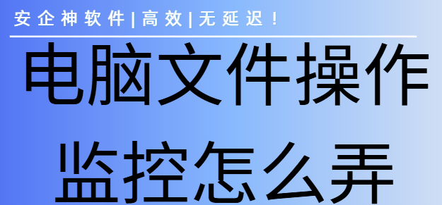 电脑文件操作监控怎么弄？6个实时监控电脑的方法教给你，轻松监控电脑！ 