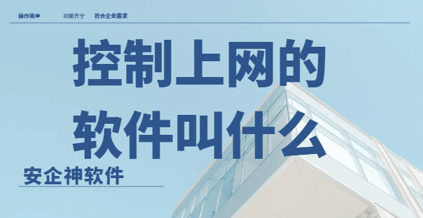  控制上网的软件叫什么？1款小众上网行为监控软件分享！ 