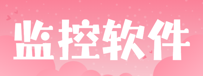 监控软件有啥？1款主流网络监控软件app，2025年新分享！ 
