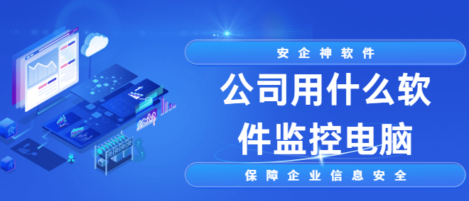 公司用什么软件监控电脑？2026最新整理的1款电脑监控软件分享来了！ 