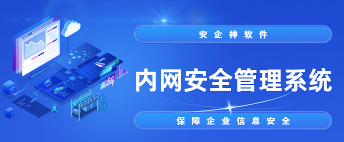 内网安全管理系统有啥？2026年内网安全防护界的天花板软件分享来了！ 