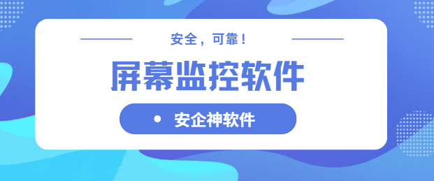 屏幕监控软件有哪些？1大超棒的屏幕监控软件分享！ 